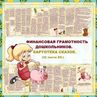 Сказки по финансовой грамотности для дошкольников