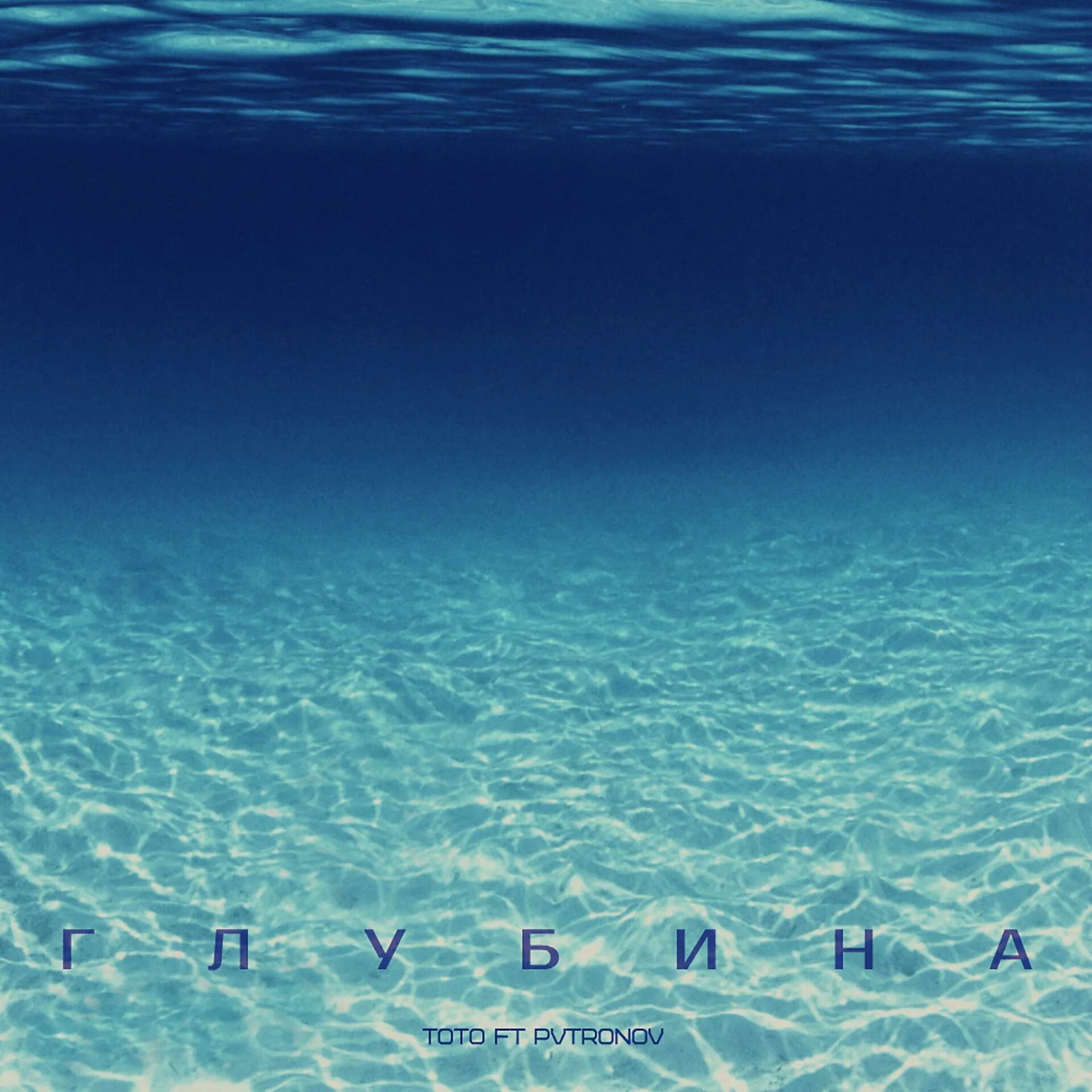 Глубина альбом. Океаны. Под водой. Глубина. Море глубина.