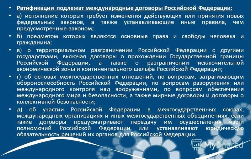 Договор россия ратифицировала