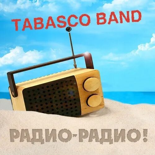 Почему закрыто радио радио. Tabasco band радио-радио!. радио-радио! табаско бэнд. tabasco band - солнце! мы здесь!! (2018). tabasco band песни свободного племени.