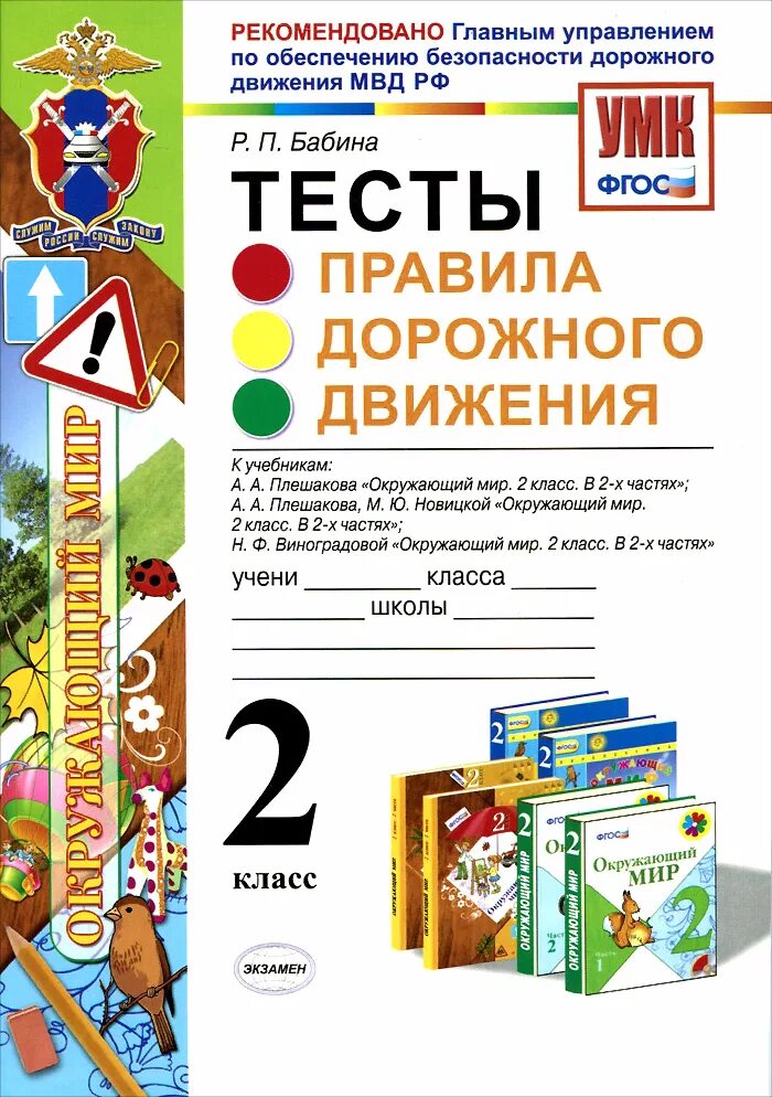 Тест по пдд 5 класс. Окружающий мир второй класс ПДД. Книга дорожного движения 2 класс окружающий мир. 2 Класс тесты окружающий мир ФГОС ФГОС.