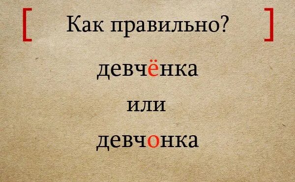 Девчонка через о. Девчёнка или девчонка как правильно писать. как правильно девчонки или девченки. правописание девченки или девчонки. правописание слова девчонки.