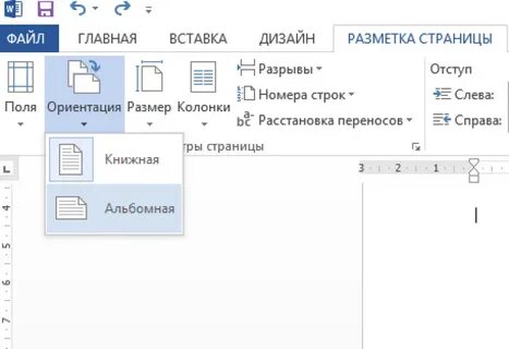 Как сделать альбомный лист а ворде