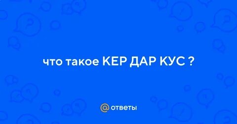 Кус кер