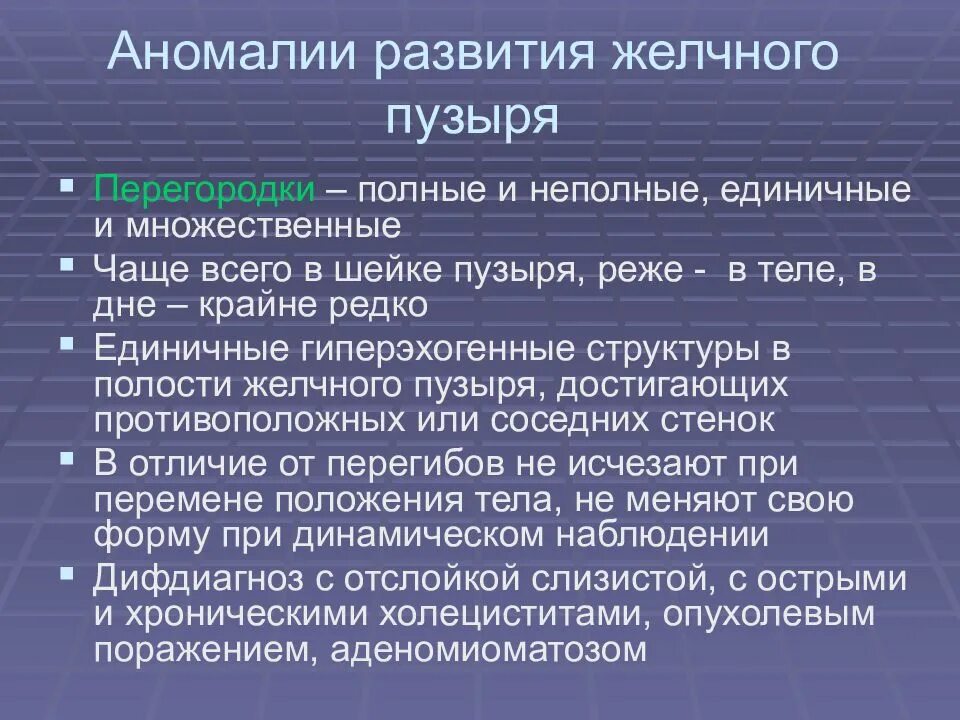 Аномалии развития желчного пузыря. Аномалии формы желчного пузыря на УЗИ. Аномальное развитие желчного пузыря. Неполная перегородка желчного пузыря. Развитие желчного пузыря