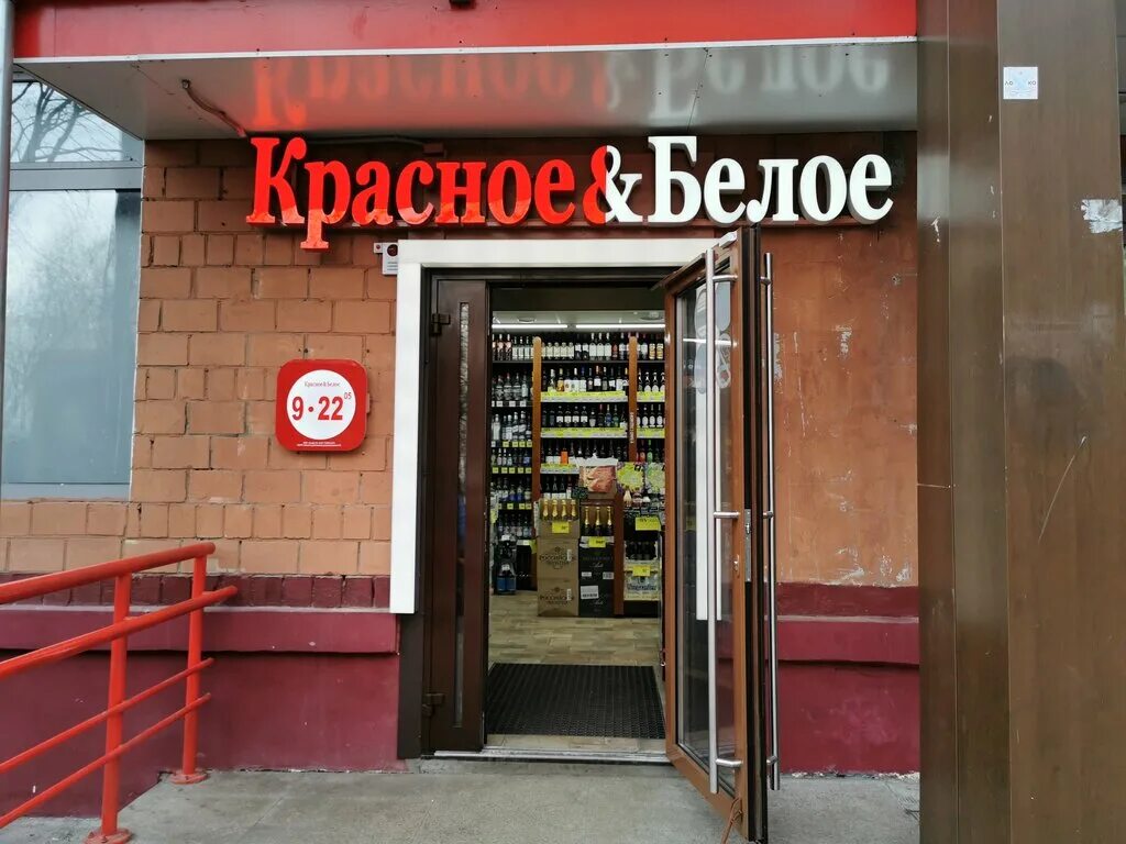 Телефон офиса красно белого. Москва красно белая. Красные и белые. Красное и белое магазин. Магазин красное и белое Москва.