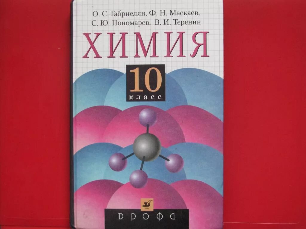 Книга по химии 10. Химия 10 класс Габриелян. Химия 10 Габриелян учебник. Химия Габриелян 10 класс Дрофа. Химия 10 класс Габриелян учебник.