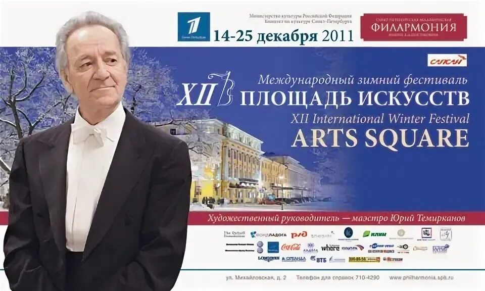 Фестиваль площадь искусств. Международный зимний фестиваль «площадь искусств» (декабрь). Международный зимний фестиваль «площадь искусств –2022». Зимний фестиваль площадь искусств. Дирижер юрий крылов спб.