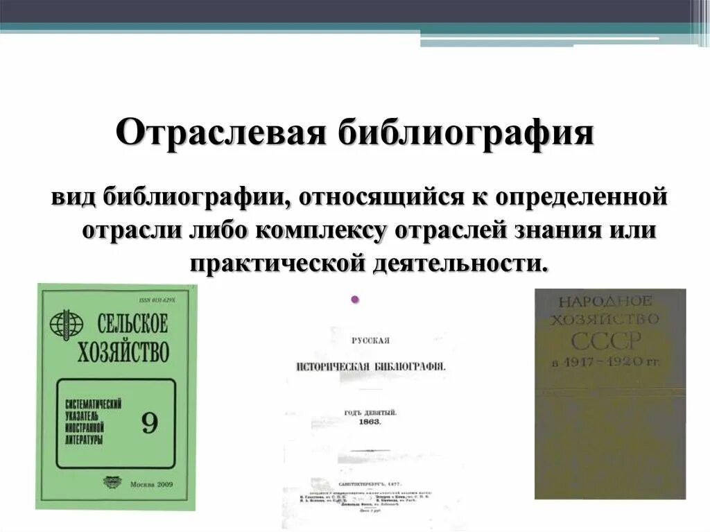 Отраслевая литература. Отраслевая библиография. Новинки художественной литературы. Отраслевая литература. Презентация по библиографии.