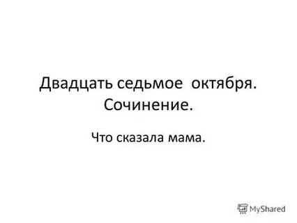 Седьмое октября классная работа