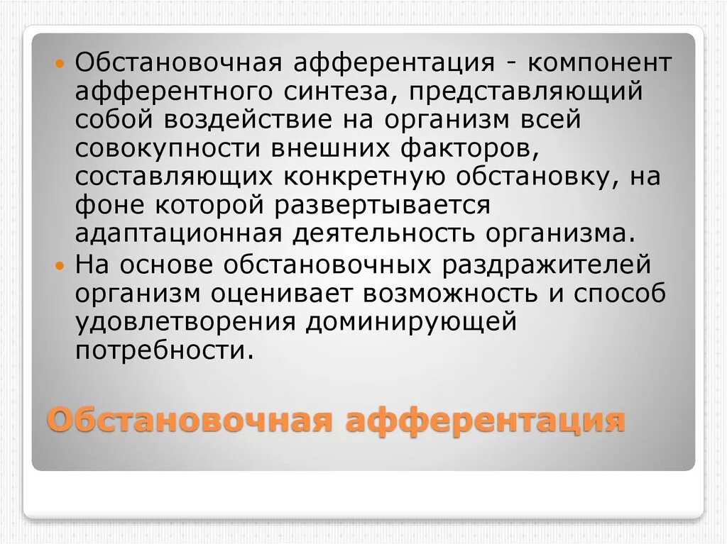 Обстановочная афферентация. Влияние обстановочной афферентации на результат деятельности. Афферентация это в психологии. Ориентировочная афферентация. Афферентация это