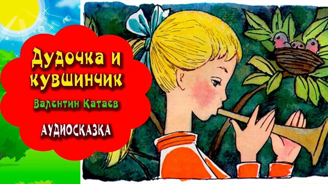 Слушать сказку девочка 6 лет. Сказка дудочка и кувшинчик. В П Катаев дудочка и кувшинчик. Иллюстрация к сказке дудочка и кувшинчик.