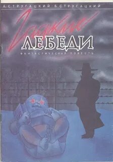 Гадкие лебеди книга отзывы