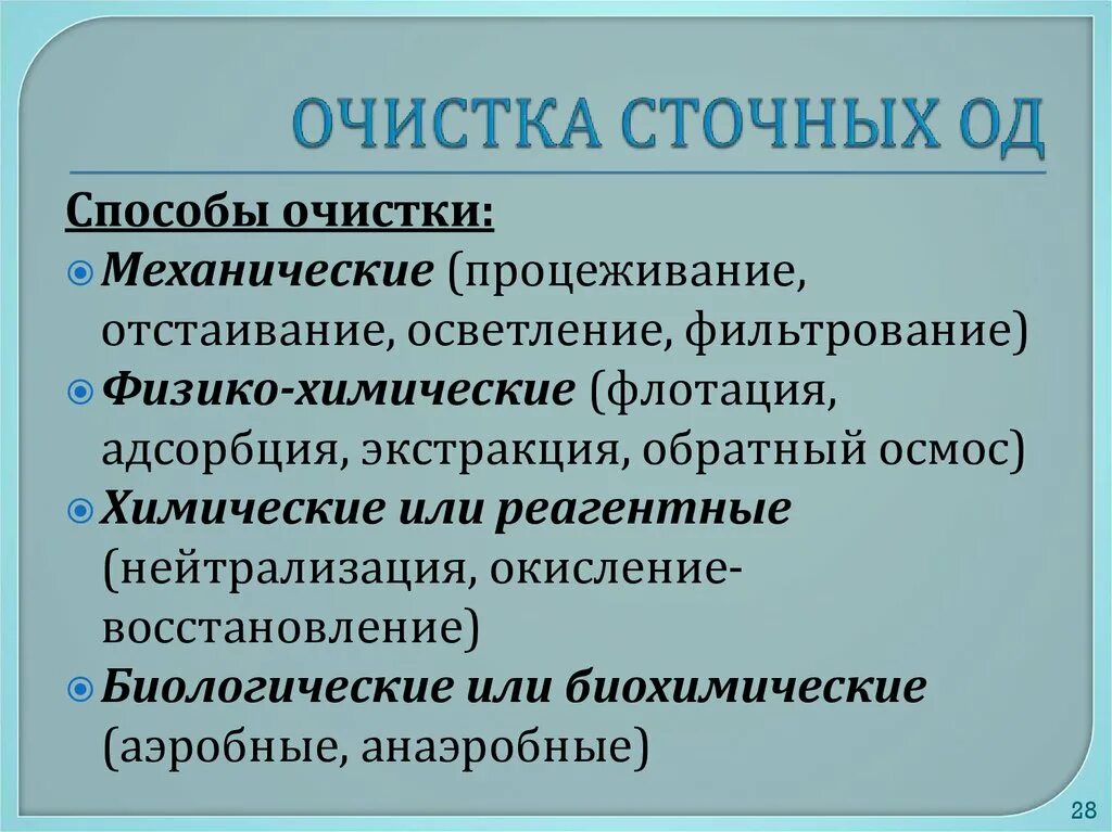 Процеживание отстаивание фильтрование. Способы очистки. способы очищения водных ресурсов. физико-химические методы очистки флотация отстаивание процеживание. отстаивание механический метод очистки.