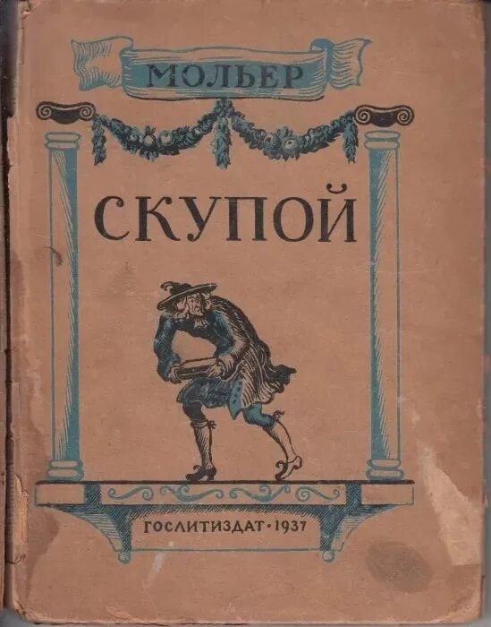 Мольер книги отзывы. Скупой Мольер. Мольер книги. Мольер пьесы.