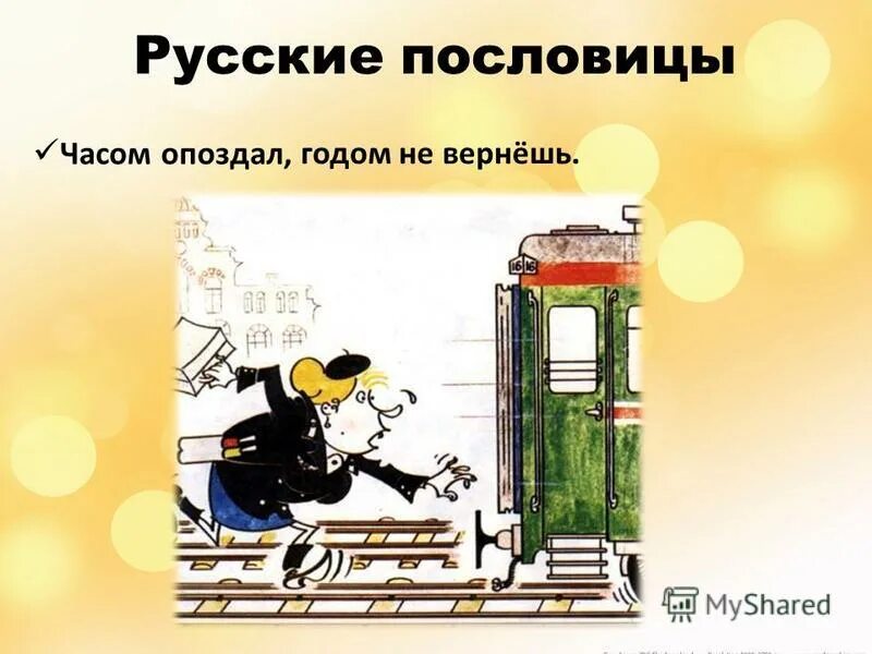 Весною час упустишь годом. Пунктуальность. Опоздание. На час опоздаешь годом не наверстаешь значение. Поговорки о весне.