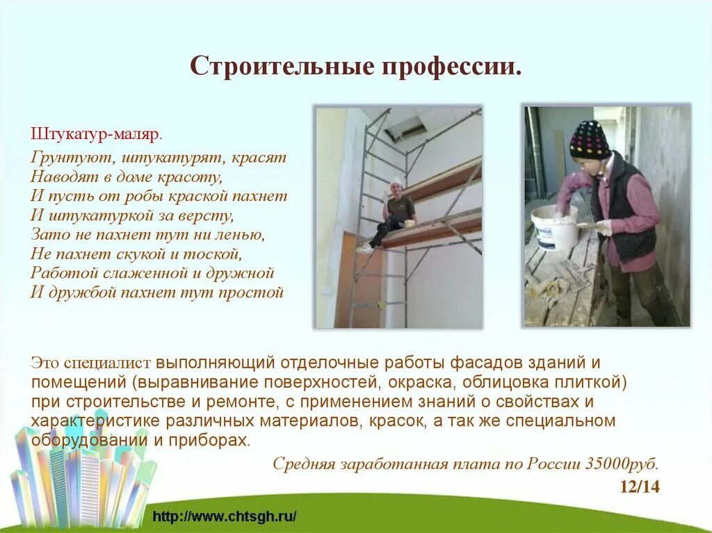 Профессия штукатур маляр для детей. Строительные специальности список. Должностная инструкция штукатура-маляра. Должностные обязанности маляра-штукатура. Профессия штукатур маляр описание.