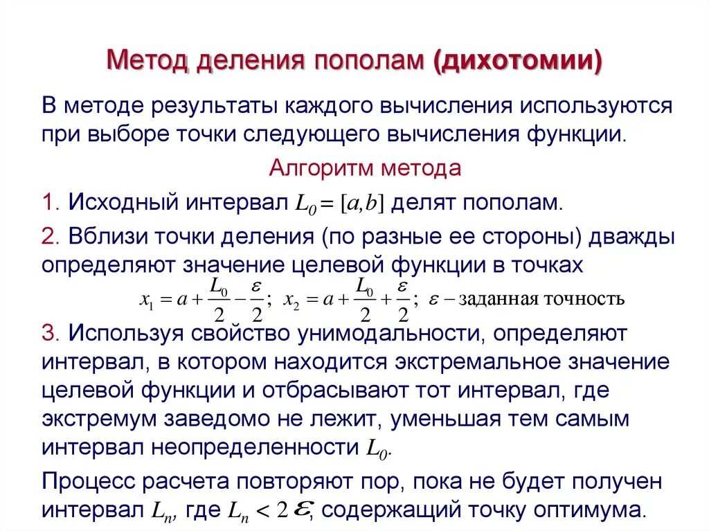 12 разделить пополам. Метод деления пополам алгоритм. Метод дихотомии вычисления корня функции. Метод половинного деления (дихотомии). Нелинейные уравнения метод деления отрезка пополам.