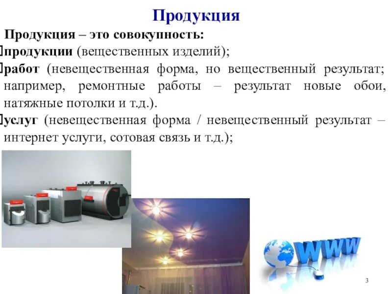 Производство товаров сообщение. Продукция. Получение продукции. Продукция это результат. Продукция реферат.