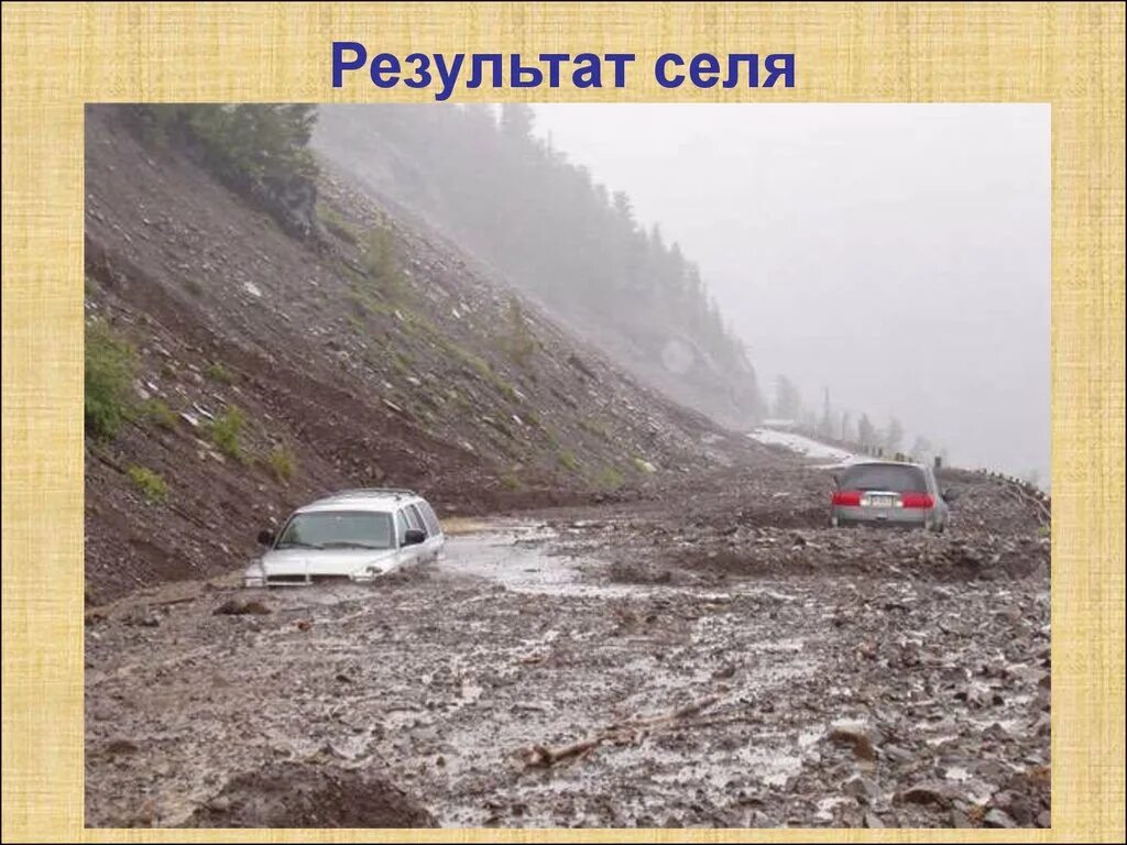 Временный поток смеси воды и обломков. Сель селевой поток. Сели грязекаменные потоки. Сели это в географии. Сели и селевые потоки.