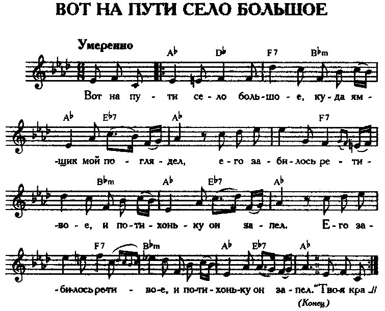 Текст 1 наше большое село. Вот на пути село большое Ноты. Вот на пути село большое текст. Село родное Ноты для баяна. Живёт село родное Ноты.