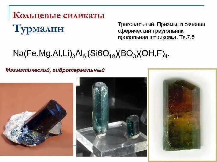 Силикаты состав. Кольцевые силикаты минералы. кольцевые силикаты структура. кольцевые силикаты классификация. кольцевые силикаты примеры.