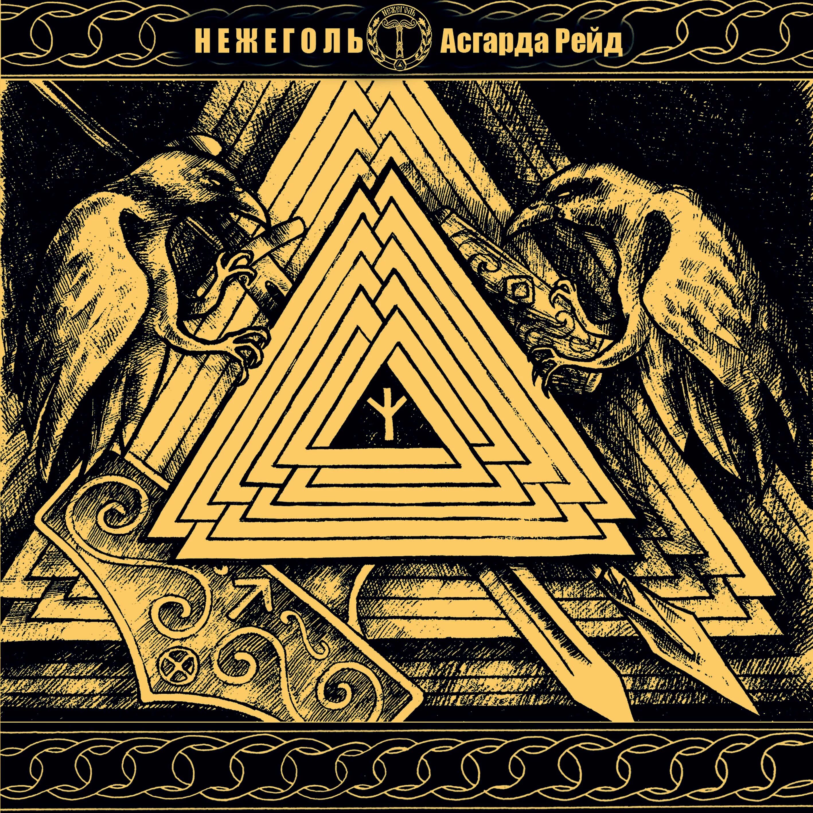 Нежеголь группа. Нежеголь - асгарда рейд [2012]. нежеголь асгарда рейд 2011. нежеголь wotanjugend. александр нежеголь.