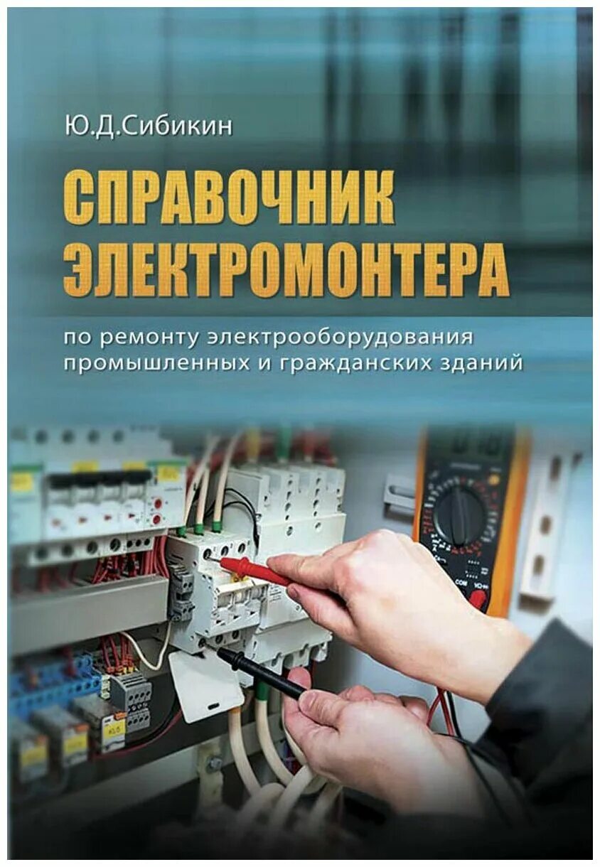 организация технического обслуживания и ремонта электроустановок. товароведение и организация торговли непродовольственными товарами. электромонтер учебное пособие.