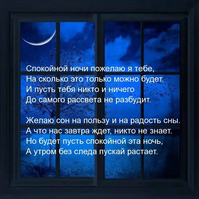 Спокойной ночи пожелания мужчине своими словами трогательные. Стихи спокойной ночи. Стихи про ночь красивые. Спокойной ночи стихи мужчине. Пожелания спокойной ночимущине.