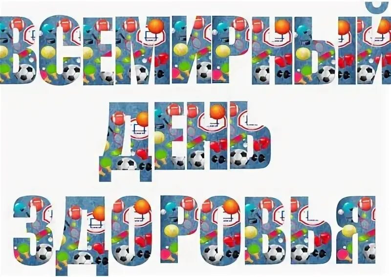 День здоровья надпись красивая. Всемирный день здоровья. Буквы день здоровья. 7 апреля времтрныц день здор. День здоровья в детском саду.