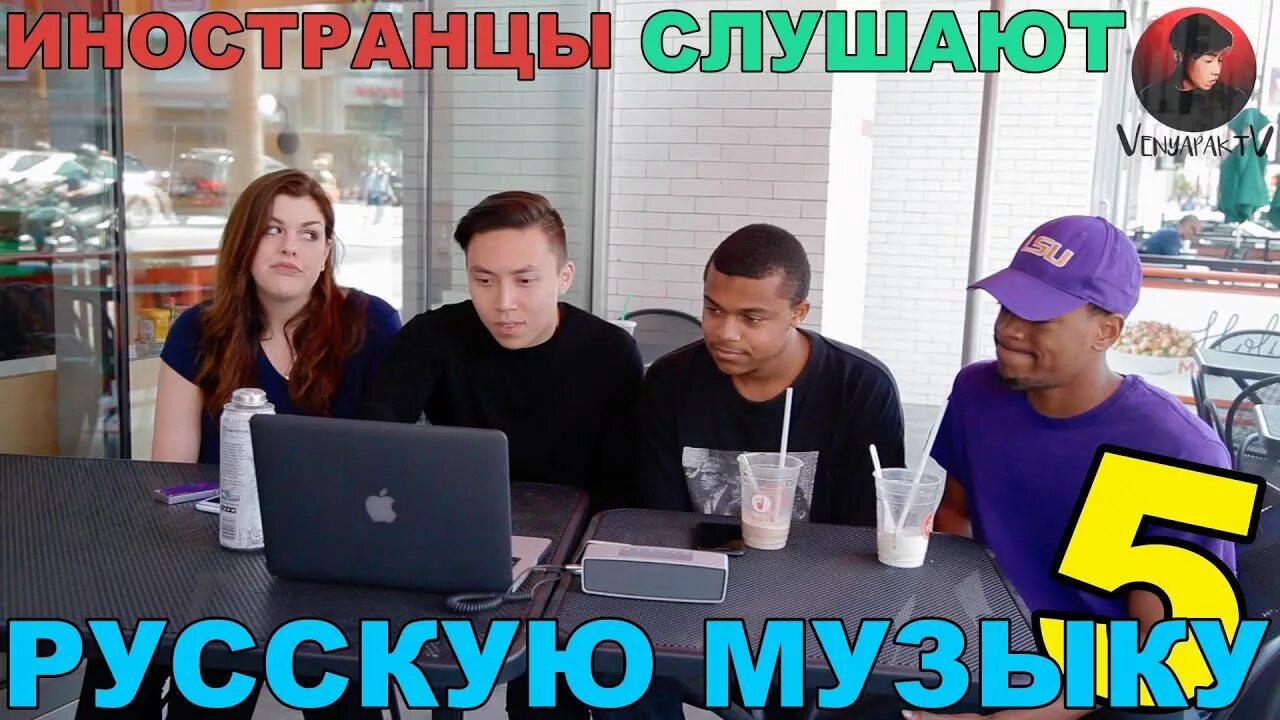 Веня пак. Американцы слушают русский рэп. Иностранцы слушают русскую музыку. Американцы слушают русскую музыку. Американцы слушают русскую музыку.