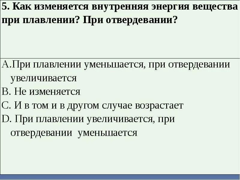 Как изменяется внутренняя энергия тела. Как изменяется внутренняя энергия вещества при плавлении. Как изменяется внутренняя энергия при плавлении. Изменение внутренней энергии при плавлении и кристаллизации. Изменение внутренней энергии при плавлении.