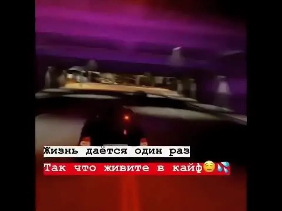 Раз кайфую. Живу один раз и кайфую.
