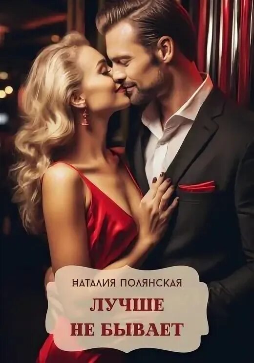 Таких не бывает читать. Таких не бывает читать