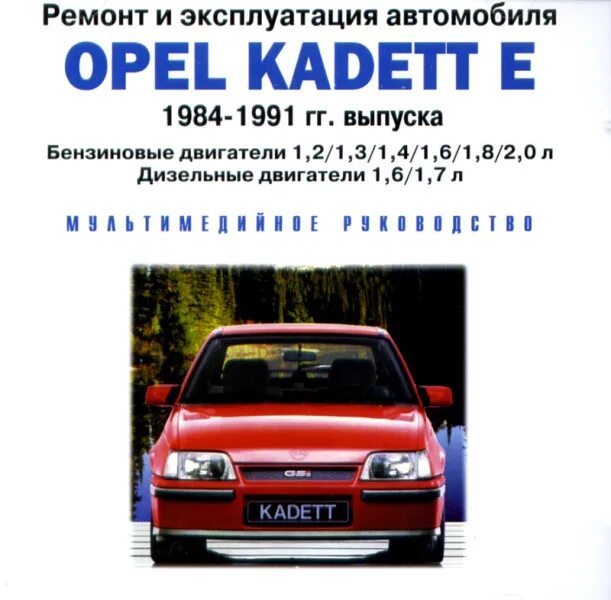 Opel эксплуатация. Opel Kadett e 1984-1991. Опель кадет 1.6 дизель. Opel Kadett руководство по ремонту. Руководство по ЭКСПЛУАТАЦИИОПЕЛЬ Кадетт е.