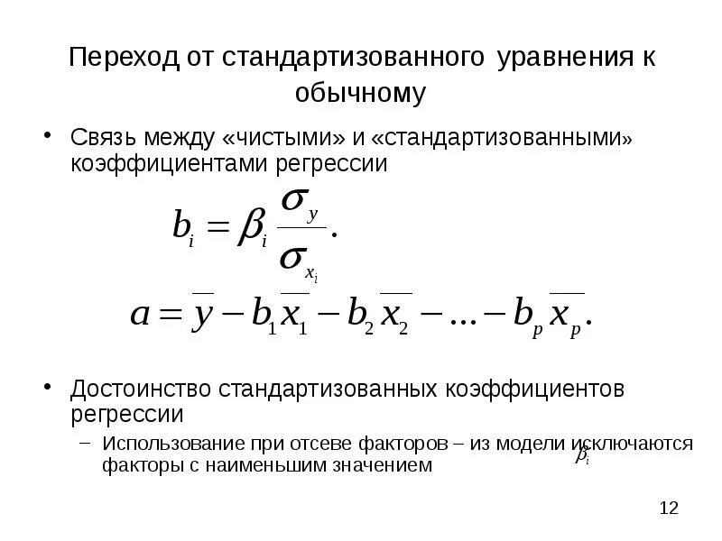 Коэффициент регрессии перед коэффициентов x показывает. Коэффициент корреляции множественной линейной регрессии. Стандартизованные коэффициенты регрессии формула. Стандартизированный коэффициент уравнения регрессии. Уравнение корреляции.