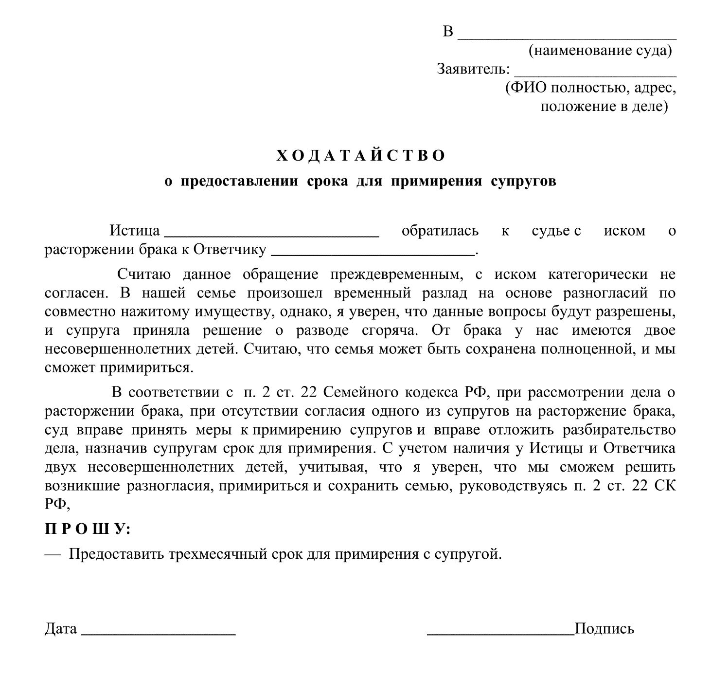 Сколько дают на примирение при разводе. Ходатайство о примирении при расторжении брака. Заявление о предоставлении срока для примирения супругов. Ходатайство о предоставлении срока для примирения супругов образец. Заявление о примирении сторон при разводе образец в суд.