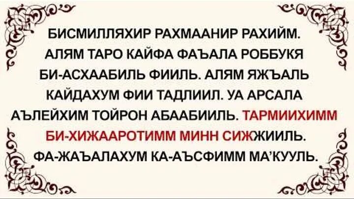 Сура Фил. Сура Аль филь. Сура Фил текст. Сура Аль филь транскрипция.