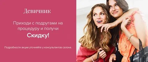 Подружки воронеж лазерная эпиляция
