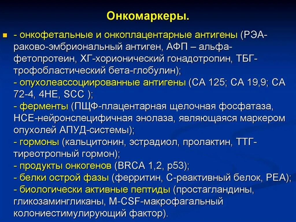 Онкомаркеры 19 9 расшифровка у мужчин. Са-125 онкомаркер ед/мл норма. Маркеры опухолей. Опухолеассоциированный антиген са-125. Раковый антиген 125 (са 125).