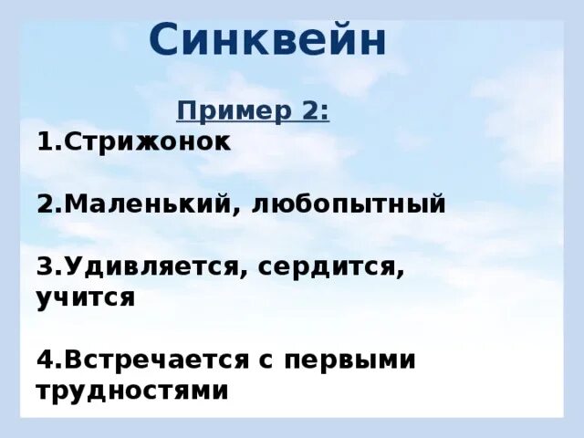 Синквейн стрижонок скрип 4 класс