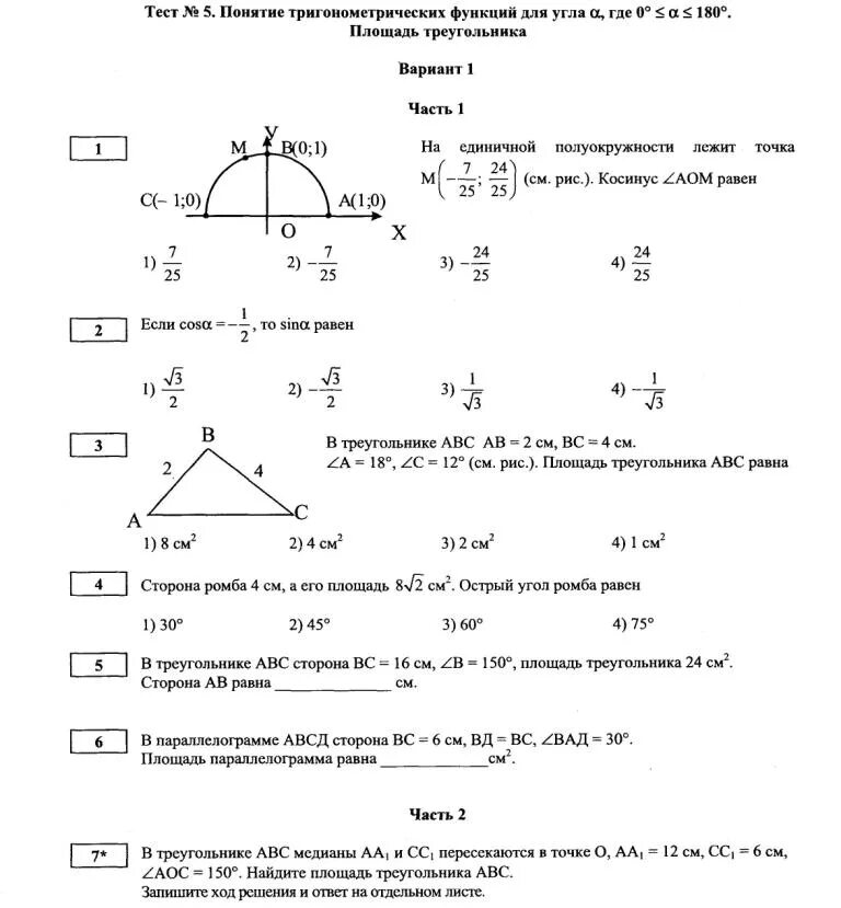 Тест номер 5 математика. Тригонометрические функции 9 класс геометрия. Контрольная работа 1 тригонометрические функции 11 класс. Задания по тригонометрическим функциям. Проверочные по тригонометрии.