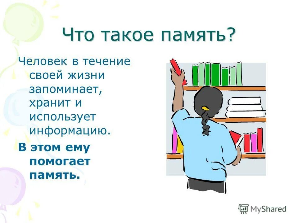 Память презентация. Память человека презентация. Классный час памяти. Пам. Что дает человеку память