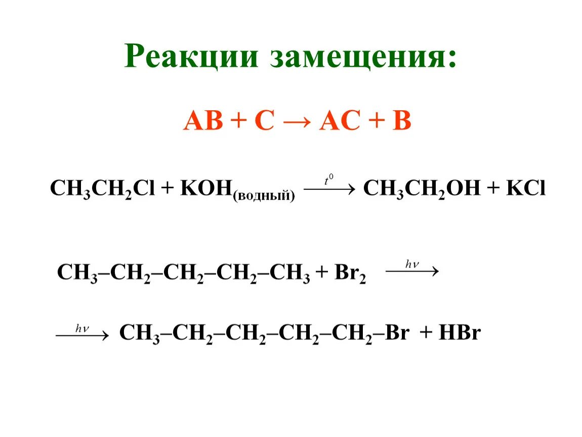 Реакция называется реакцией замещения. Реакции замещения в органической химии. Реакции замещения в органической химии примеры. Схема реакции замещения. Замещение в органической химии примеры.