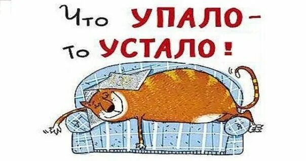 Устал отдохни после работы. Открытки про усталость. устала от работы. когда устал на работе картинки. устала от работы приколы.
