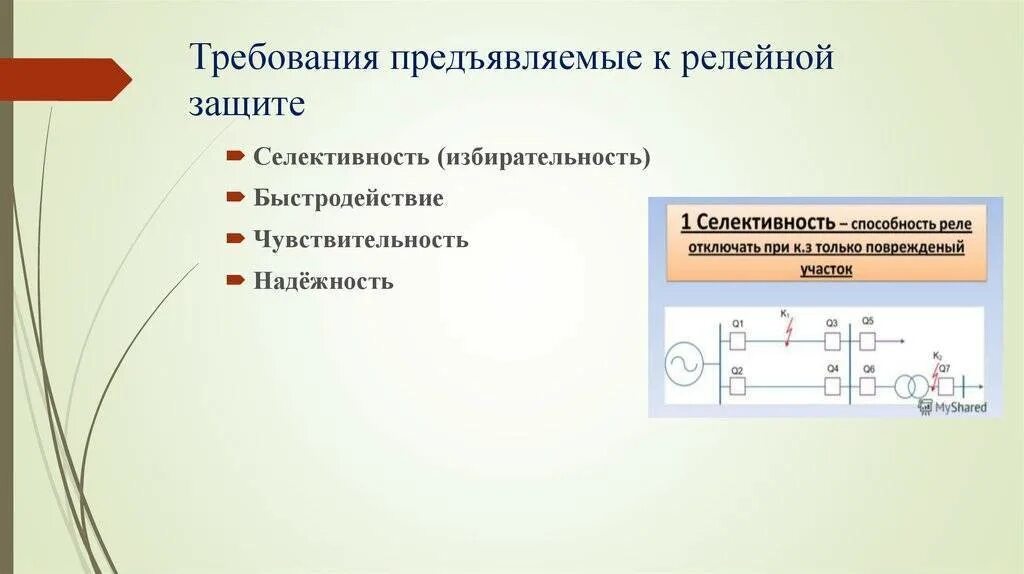 Требования предъявляемые к схемам. Требования к релейной защите. Релейная защита требований селективность. Чувствительность надежность релейной защиты. Классификация реле и релейных защит.