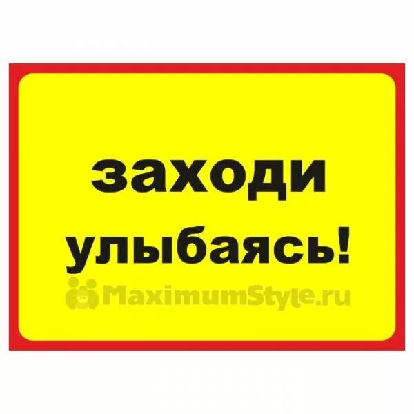 Название заходи. Смешные таблички на входную дверь. Прикольные надписи на дверь. Прикольные надписи на двери в кабинет. Смешные надписи на дверь.