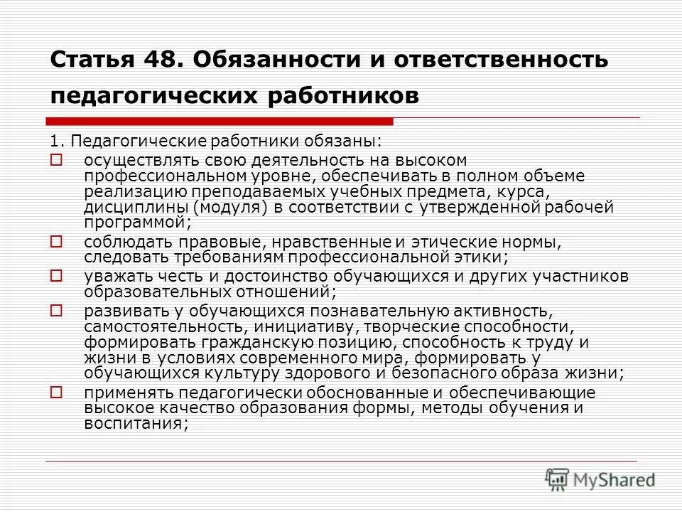 Фз об образовании тест. Обязанности и ответственность педагогических работников. Основные обязанности педагогических работников схема. Закон об образовании обязанности учителя.