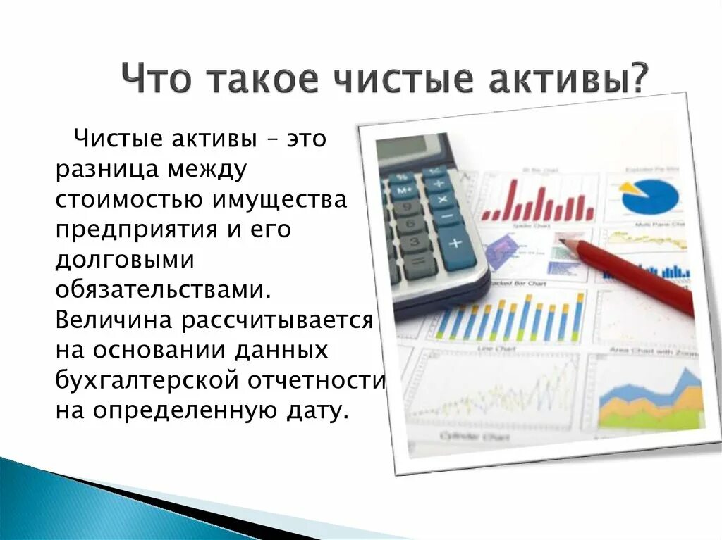 Чистые Активы. Рисунок чистые Активы предприятия. Презентация Активы предприятия. Чистые Активы предприятия это. Чистые активы должны быть