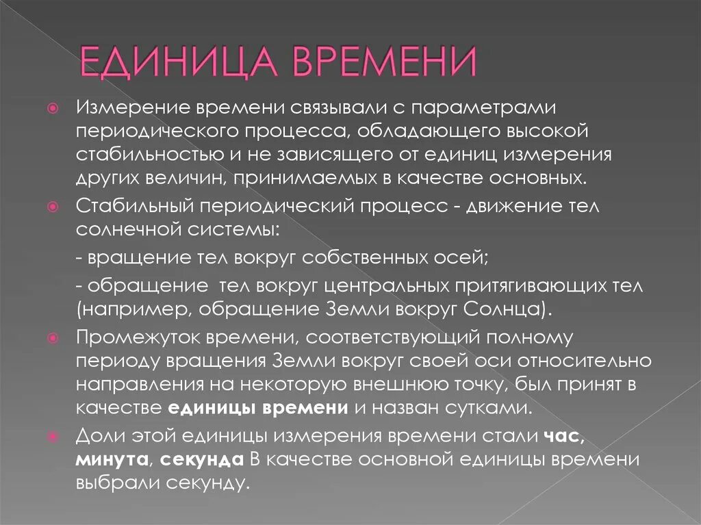 Связавший время. Периодические меры времени. Периодические процессы для измерения интервалов времени. Единица периода периодического процесса это. Что является единицей времени.